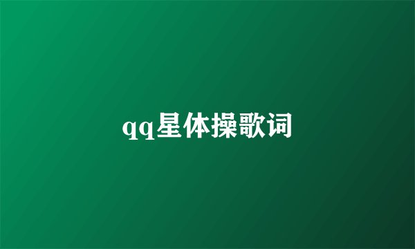 qq星体操歌词