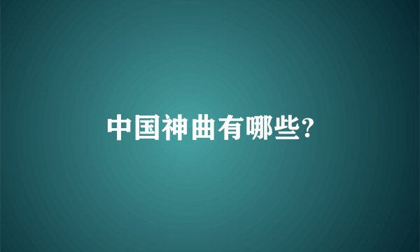 中国神曲有哪些?