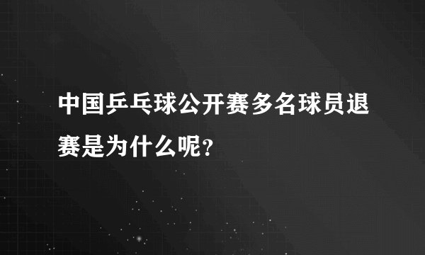 中国乒乓球公开赛多名球员退赛是为什么呢？