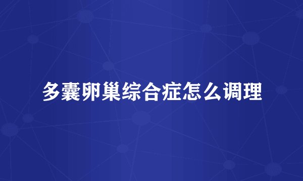 多囊卵巢综合症怎么调理