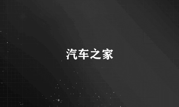 汽车之家