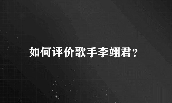 如何评价歌手李翊君？