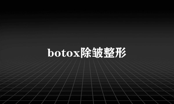 botox除皱整形