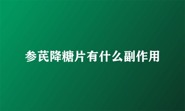 参芪降糖片有什么副作用