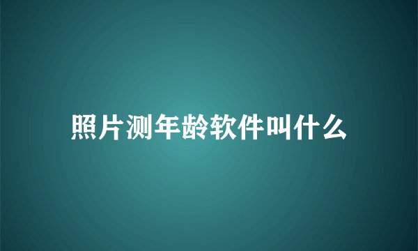 照片测年龄软件叫什么