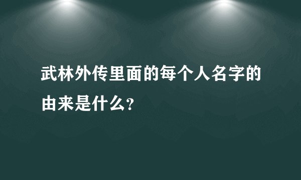武林外传里面的每个人名字的由来是什么？