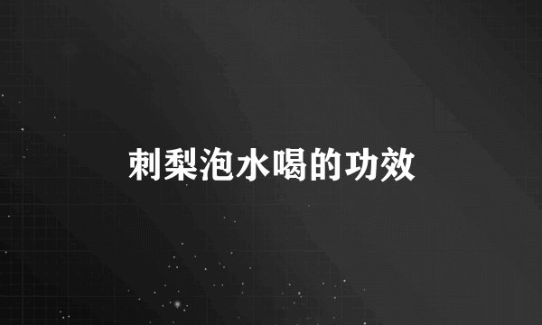 刺梨泡水喝的功效
