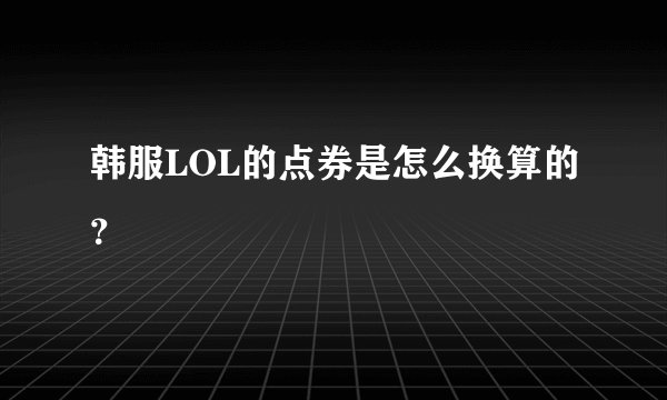 韩服LOL的点券是怎么换算的？