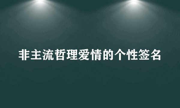 非主流哲理爱情的个性签名