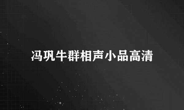 冯巩牛群相声小品高清