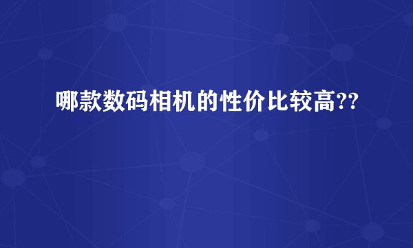 哪款数码相机的性价比较高??