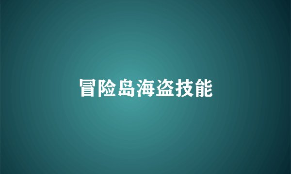 冒险岛海盗技能