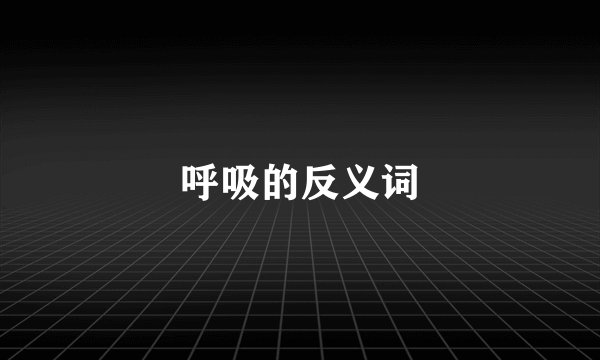 呼吸的反义词