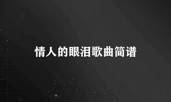 情人的眼泪歌曲简谱