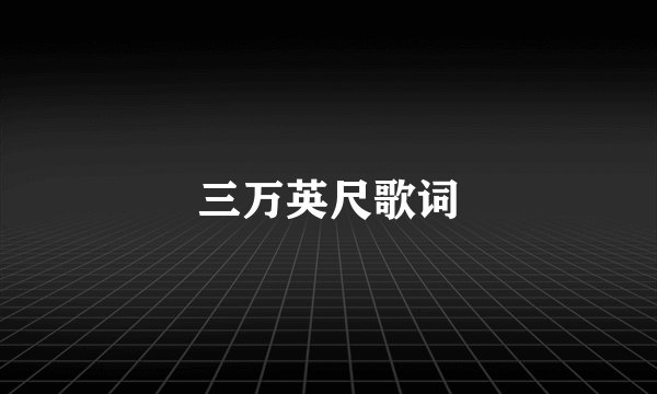 三万英尺歌词