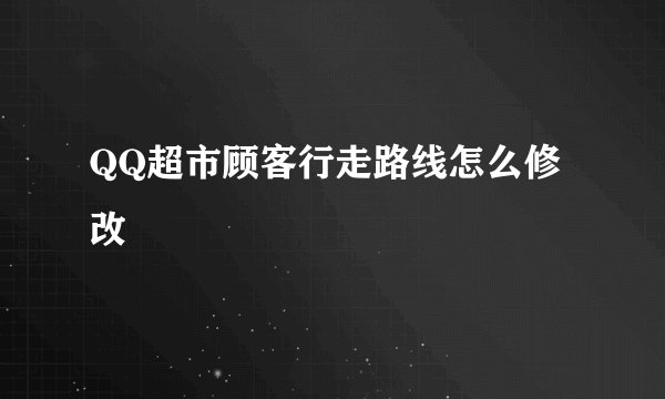 QQ超市顾客行走路线怎么修改