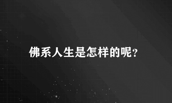 佛系人生是怎样的呢？