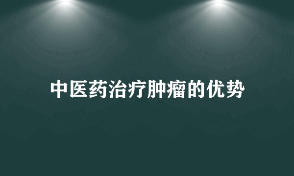 中医药治疗肿瘤的优势