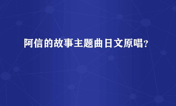 阿信的故事主题曲日文原唱？