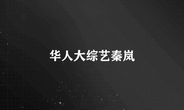 华人大综艺秦岚
