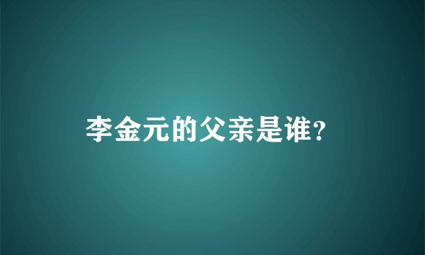 李金元的父亲是谁？