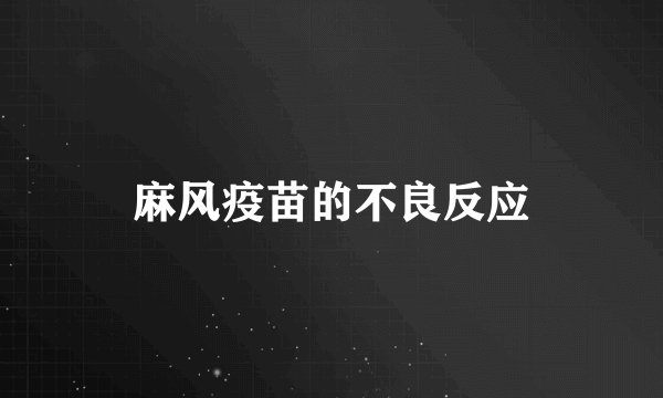 麻风疫苗的不良反应