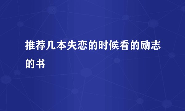 推荐几本失恋的时候看的励志的书