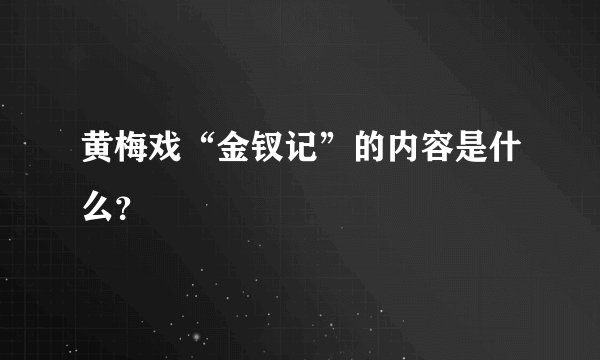 黄梅戏“金钗记”的内容是什么？