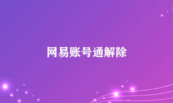 网易账号通解除