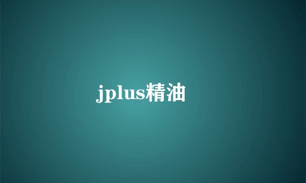 jplus精油￼