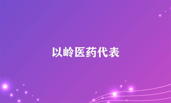 以岭医药代表