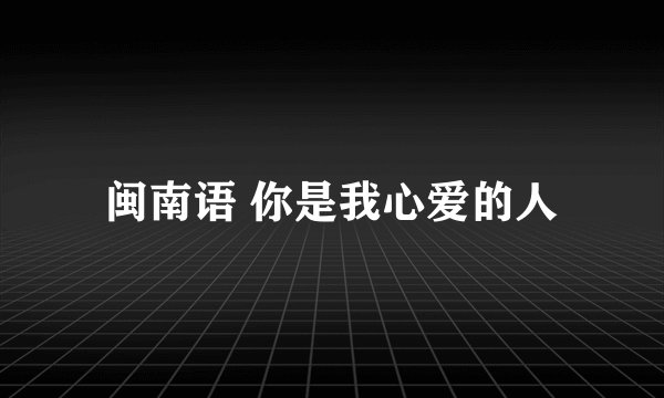 闽南语 你是我心爱的人