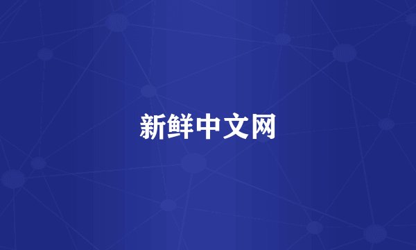 新鲜中文网
