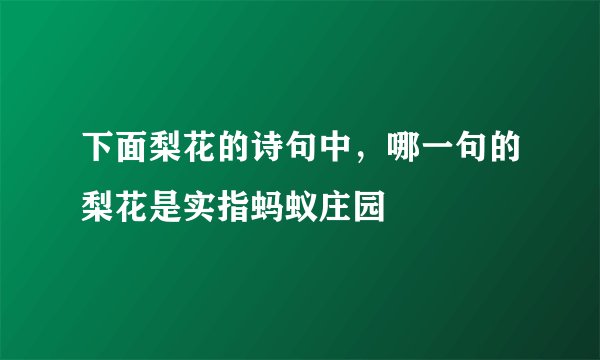 下面梨花的诗句中，哪一句的梨花是实指蚂蚁庄园