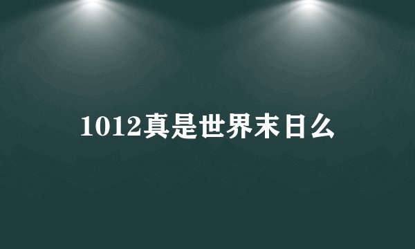 1012真是世界末日么