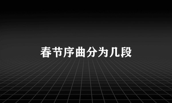 春节序曲分为几段
