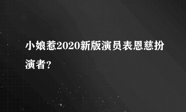 小娘惹2020新版演员表恩慈扮演者？
