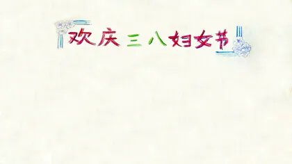 三八妇女节手抄报模板