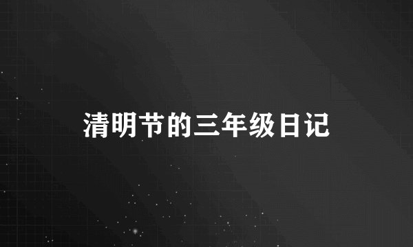 清明节的三年级日记