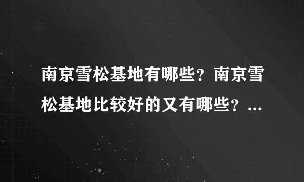 南京雪松基地有哪些？南京雪松基地比较好的又有哪些？雪松价格是怎么确定的？