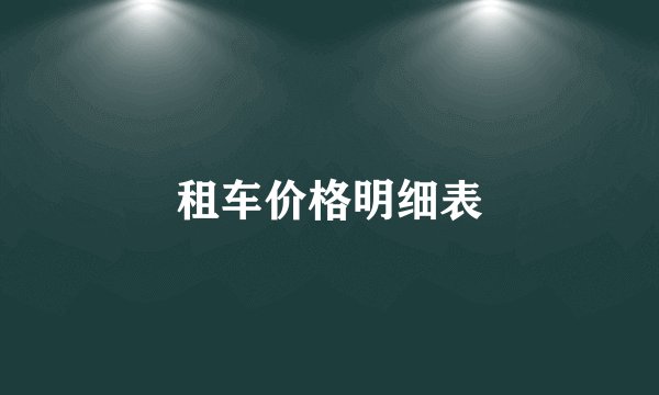 租车价格明细表