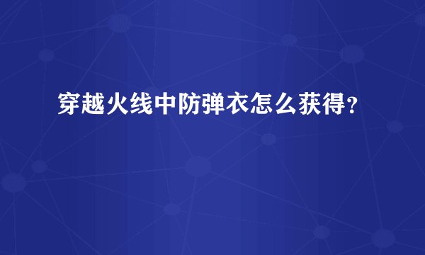 穿越火线中防弹衣怎么获得？