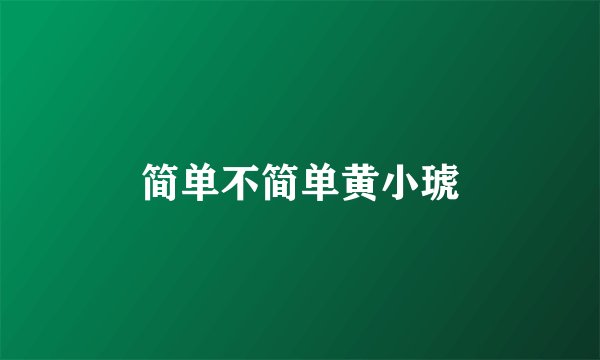 简单不简单黄小琥