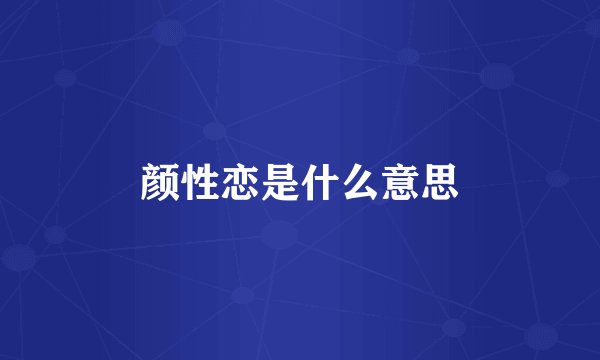 颜性恋是什么意思