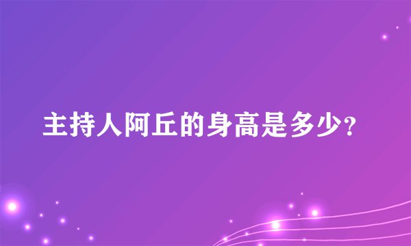 主持人阿丘的身高是多少？