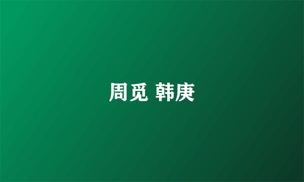 周觅 韩庚