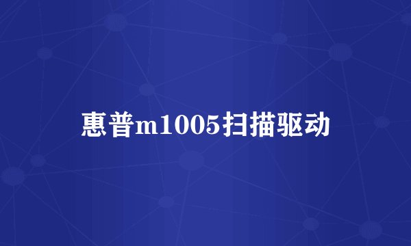 惠普m1005扫描驱动