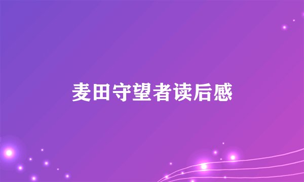 麦田守望者读后感