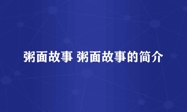粥面故事 粥面故事的简介