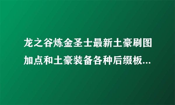 龙之谷炼金圣士最新土豪刷图加点和土豪装备各种后缀板子和首饰属性攻